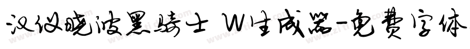 汉仪晓波黑骑士 W生成器字体转换